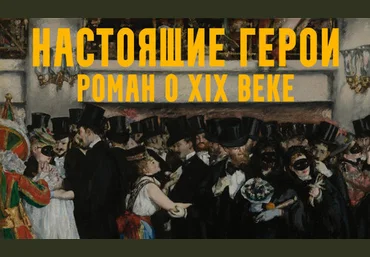 Константин Михайлов Настоящие герои: роман о XIX веке. Лекция 4. В оперу! 2024 слив