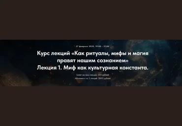 Оксана Седых Точка интеллекта Лекция 1. Миф как культурная константа 2025 слив