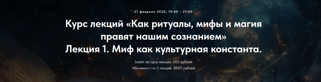 Оксана Седых Точка интеллекта Лекция 1. Миф как культурная константа 2025 слив курса