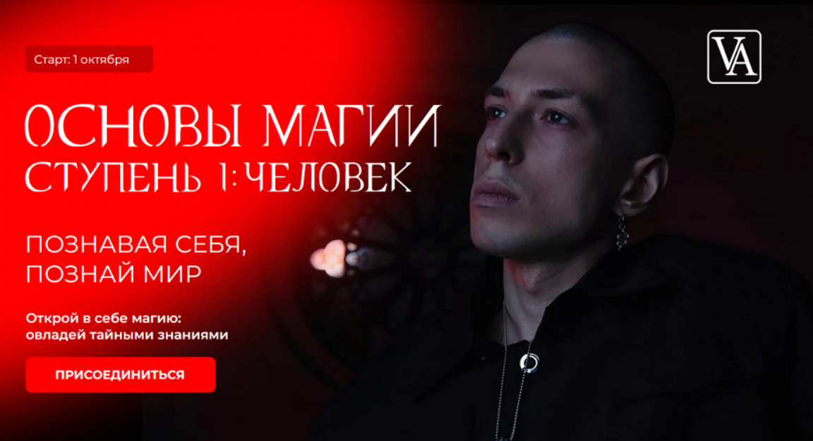 Артем Краснов Основы магии. Ступень 1: Человек. Тариф Маг 2024 слив курса