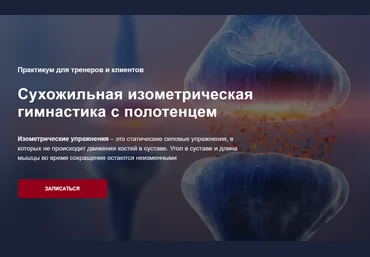 Дмитрий Семёнов Сухожильная изометрическая гимнастика с полотенцем 2025 слив