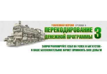 Дейнеко Евгений - Перекодирование Денежной Программы 3 Усиленная версия! Эконом скачать слив