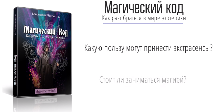 Магический код. Как разобраться в мире эзотерики - Шереметьев слив курса