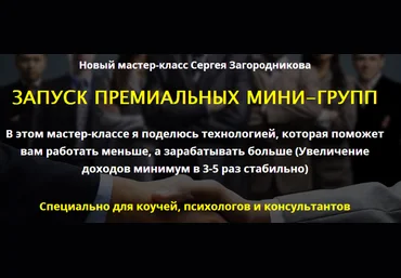 Запуск премиум групп 2017 - Сергей Загородников слив