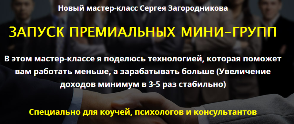 Запуск премиум групп 2017 - Сергей Загородников слив курса