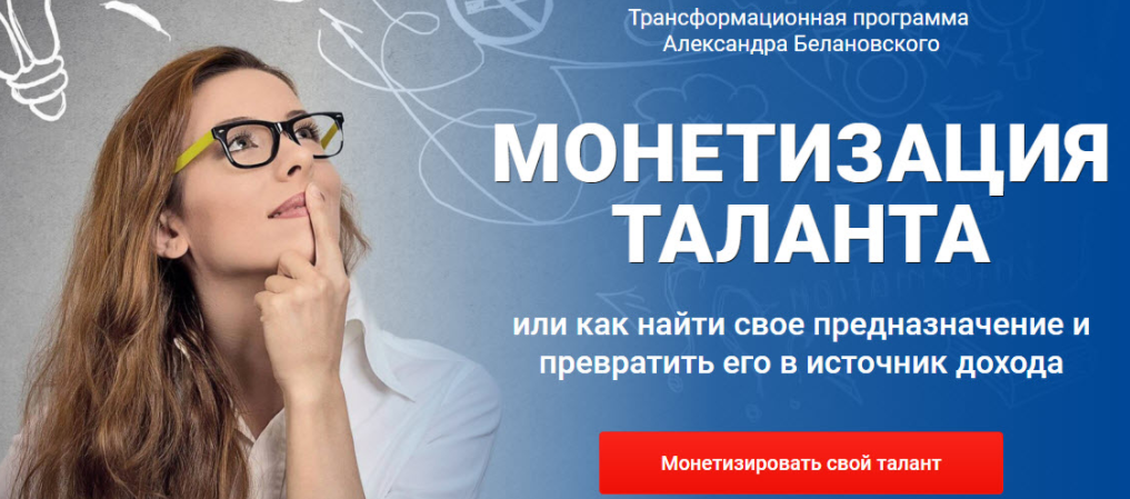 Монетизация таланта Книга - Белановский 2015 слив курса