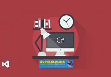 Udemy Илья Фофанов - Программирование на C#: от новичка до специалиста 2019 слив