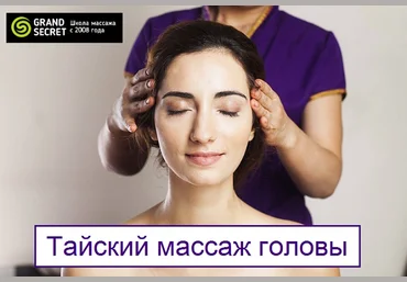 Grand Secret Тайский массаж головы 2019 слив