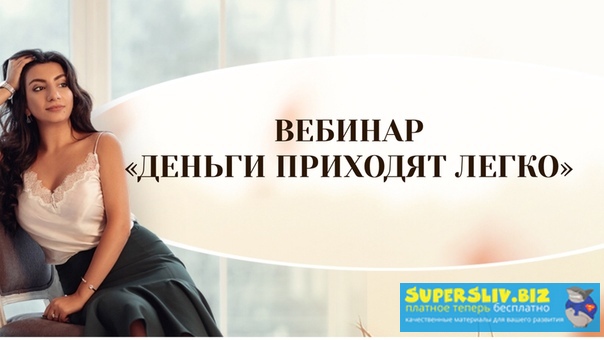 Зина Шамоян Деньги приходят легко 2019 слив курса