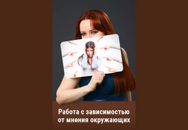 Мария Минакова Работа с зависимостью от мнения окружающих 2020 слив