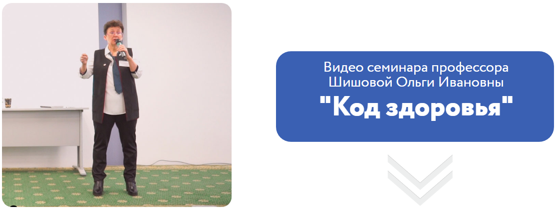Ольга Шишова Онлайн-семинар «Код здоровья» 2019 слив курса