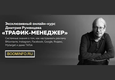 Д. Румянцев, И. Максимова, А. Семенютин Трафик-менеджер 2020 Высшая школа таргета слив