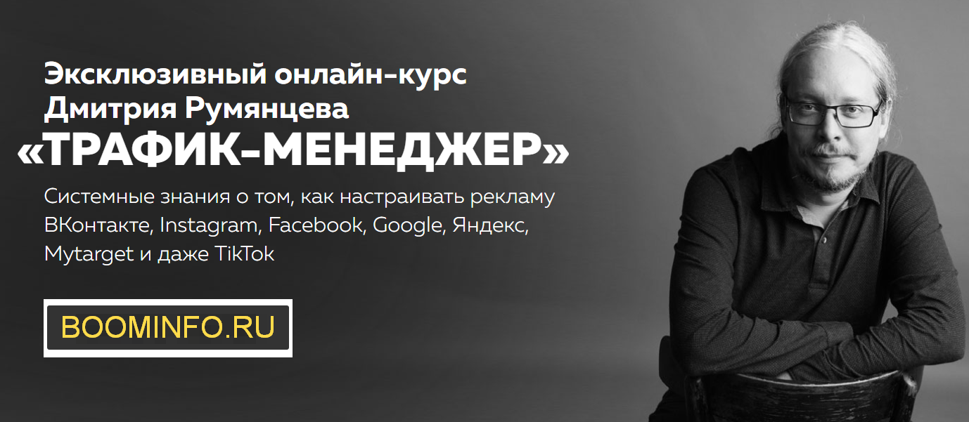 Д. Румянцев, И. Максимова, А. Семенютин Трафик-менеджер 2020 Высшая школа таргета слив курса