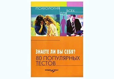 Психология для всех Знаете ли вы себя? 80 популярных тестов слив