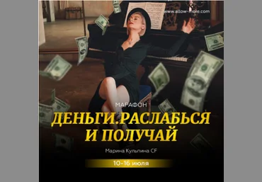 Марина Кульпина Марафон «Деньги, Расслабься и получай» 2021 слив