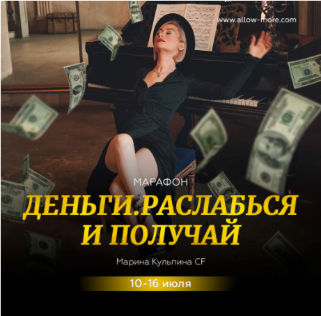 Марина Кульпина Марафон «Деньги, Расслабься и получай» 2021 слив курса