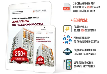 Новомир Лобанов Контент-план на 2021-22 год для агентов по недвижимости 2021 слив
