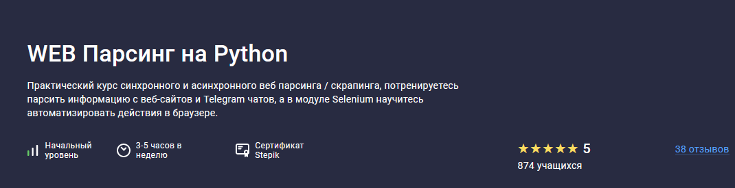 Павел Хошев Stepik WEB Парсинг на Python 2022 слив курса
