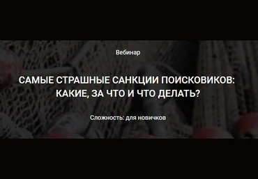 Дмитрий Мочалов САМЫЕ СТРАШНЫЕ САНКЦИИ ПОИСКОВИКОВ:  КАКИЕ, ЗА ЧТО И ЧТО ДЕЛАТЬ? 2018 слив
