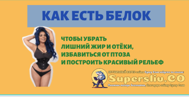 Ярослава Науменко Как есть белок 2.0 2025 слив курса