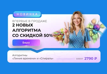 ForMagicLife Анастасия Анисимова ― Алгоритмы нейрографики «Линия времени» и «Спираль» 2025 слив