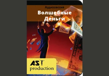 Волшебные деньги - AST production 2016 слив