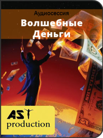 Волшебные деньги - AST production 2016 слив курса