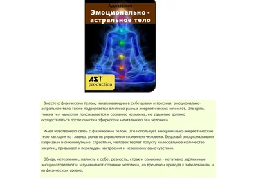 Эмоционально-астральное тело - AST production 2016 слив