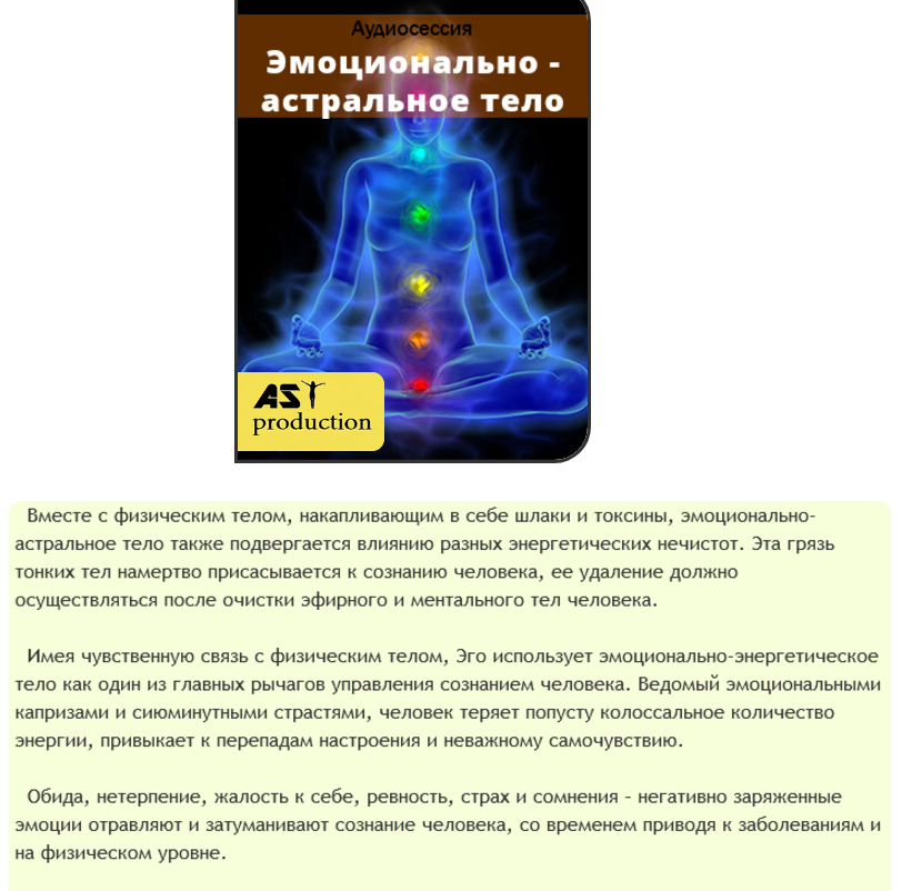 Эмоционально-астральное тело - AST production 2016 слив курса
