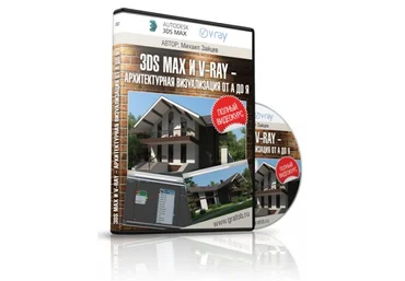 3ds max и V-ray - Архитектурная Визуализация от А до Я - Зайцев слив