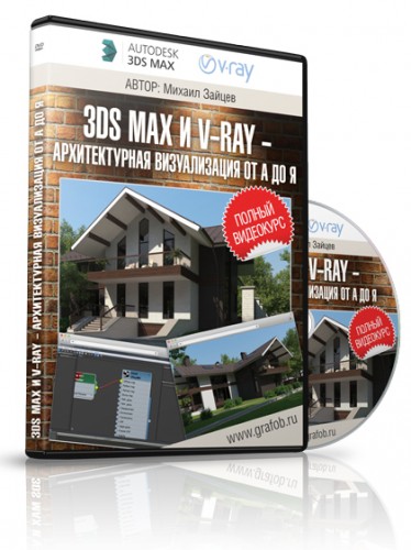 3ds max и V-ray - Архитектурная Визуализация от А до Я - Зайцев слив курса