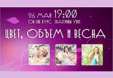 Обработка весенних фотографий/Новый онлайн-курс Екатерины Упит «Цвет, объем и весна» слив