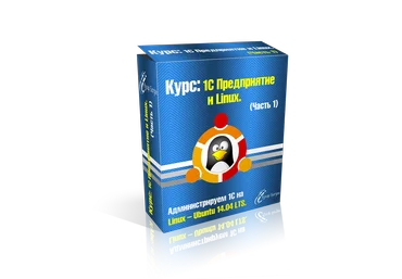 Кухар Богдан Видеокурс. 1С Предприятие и Linux 2018 слив