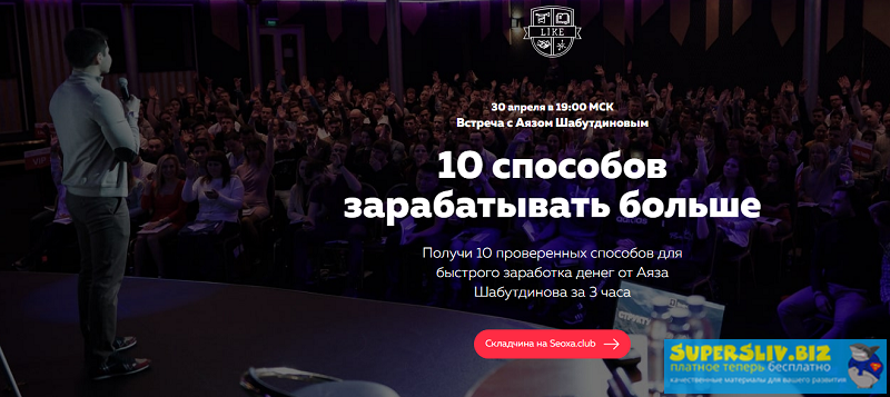 Аяз Шабутдинов 10 Способов заработать больше слив курса