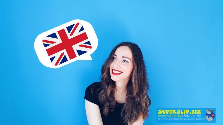 Udemy Английский язык: улучшите ваш разговорный английский! 2019 слив курса