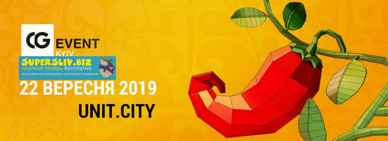СG ЕVENТ Конференция по компьютерной графике 2019 слив курса