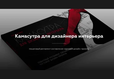 Денис Шамсутдинов Камасутра для дизайнера интерьера 2020 скачать слив