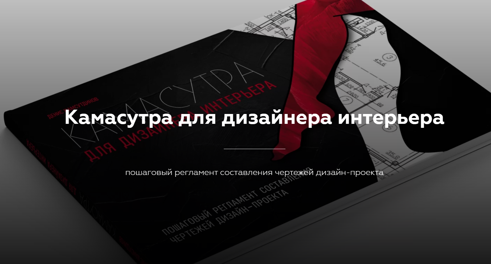 Денис Шамсутдинов Камасутра для дизайнера интерьера 2020 слив курса
