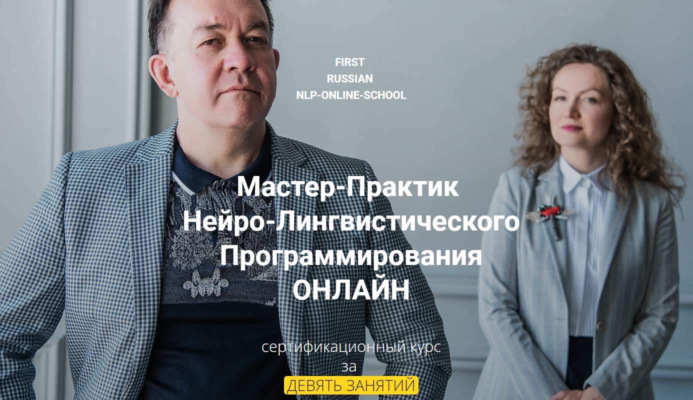 Юрий Чекчурин Мастер-Практик НЛП 2020 слив курса
