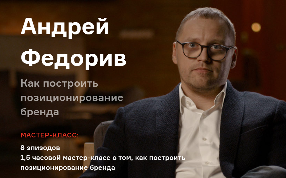 Андрей Федорив Как построить позиционирование бренда 2021 слив курса