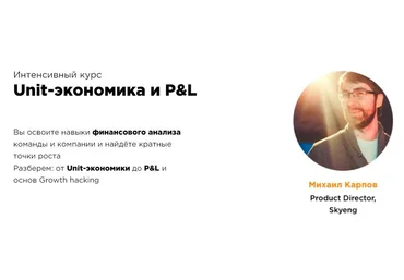 Михаил Карпов, Илья Красинский ProductStar Unit-экономика и P&L 2022 слив