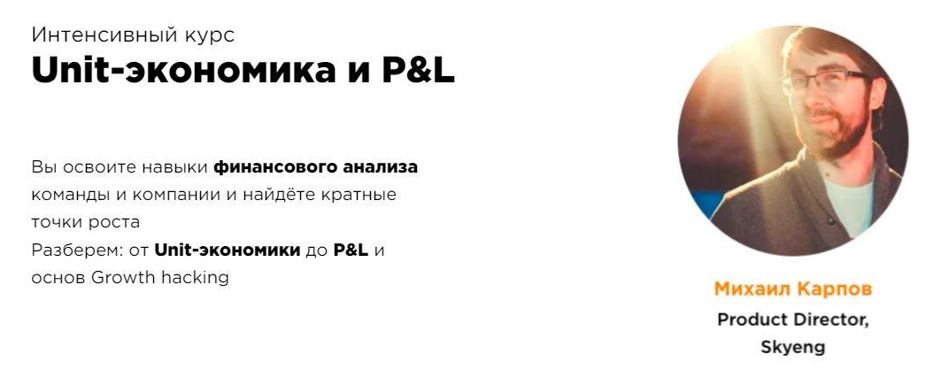 Михаил Карпов, Илья Красинский ProductStar Unit-экономика и P&L 2022 слив курса