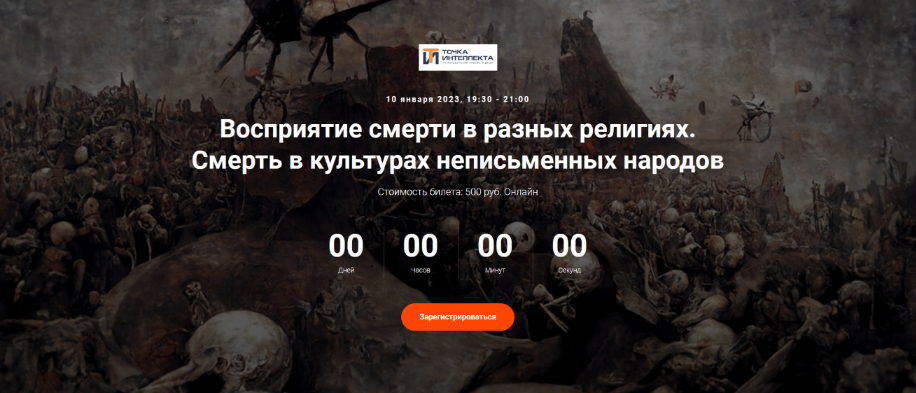 Иван Негреев Восприятие смерти в разных религиях. Смерть в культурах неписьменных народов 2023 слив курса