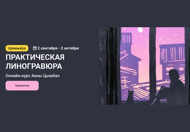 KalachevaSchool Анна Цымбал - Практическая линогравюра 2022 слив