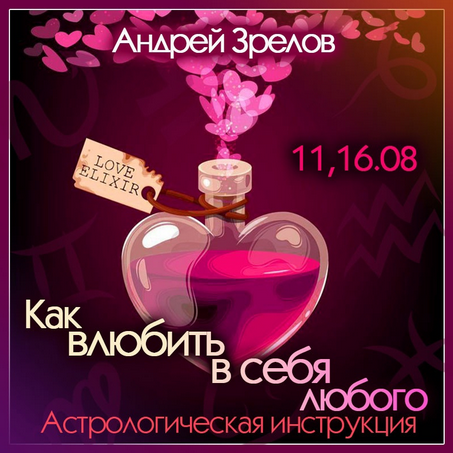 Андрей Зрелов Школа Классической Астрологии в СПб Как влюбить в себя любого 2022 слив курса