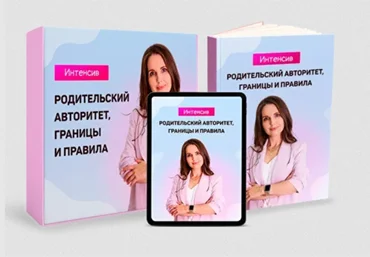 Татьяна Поль Родительский авторитет, границы и правила 2024 слив