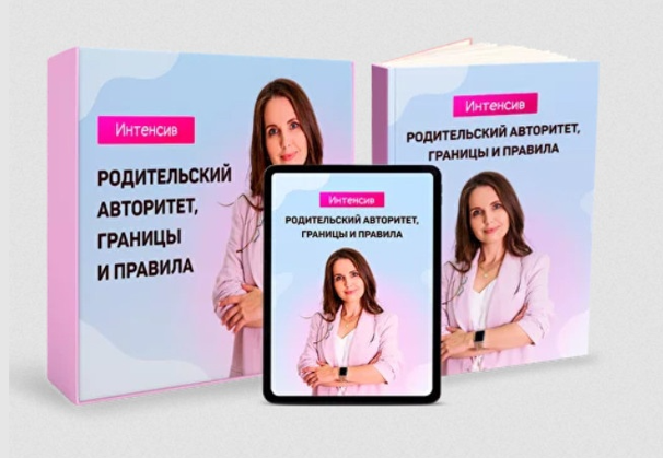 Татьяна Поль Родительский авторитет, границы и правила 2024 слив курса