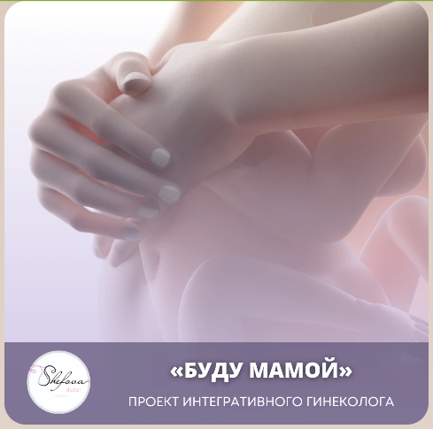 Dr. Shefova Юлия Шефова — Клуб «Буду мамой» Апрель 2024 слив курса