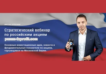 Дмитрий Черемушкин Стратегический вебинар по российским акциям. Сентябрь 2024 слив