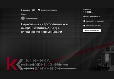 О.Самбурская Саркопения и саркопеническое ожирение-питание, БАДы, клинические рекомендации 2025 слив